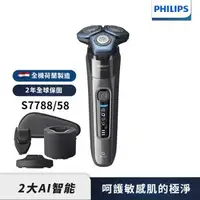 在飛比找森森購物網優惠-Philips飛利浦 S7788/58雙重智能電鬍刮鬍刀(荷