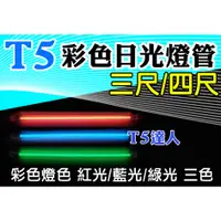 在飛比找蝦皮購物優惠-T5達人 T5 彩色日光燈管 2尺14w  3尺21W 4尺