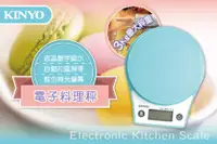 在飛比找PChome24h購物優惠-KINYO 家用廚房電子料理秤 食物秤 1g/3kg