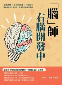 在飛比找樂天市場購物網優惠-【電子書】「腦」師，右腦開發中：想像訓練×宇宙潛意識×直覺思