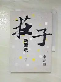 在飛比找蝦皮購物優惠-莊子新讀法：內篇_李元璋【T2／哲學_CDQ】書寶二手書