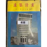 在飛比找蝦皮購物優惠-建築計劃 第一冊 （67）黃定國 大中國圖書