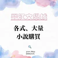 在飛比找蝦皮購物優惠-晉江文學城｜小說｜晉江｜快速出貨