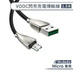 【MCDODO】MICRO VOOC閃充充電傳輸線(1.5M) USB 快充 閃充 傳輸線 支援OPPO快速充電