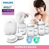 在飛比找屈臣氏網路商店優惠-PHILIPS 飛利浦 新安怡 單邊電動吸乳器超值組