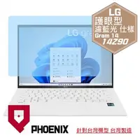 在飛比找PChome24h購物優惠-『PHOENIX』LG Gram 14 系列 專用 高流速 