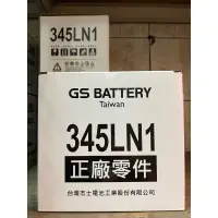 在飛比找蝦皮購物優惠-🌟GS battery🌟 345LN1 電池 日本原裝進口 