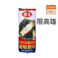 在飛比找蝦皮購物優惠-（免運費）味王蘆筍汁易開罐235mlx24入 味王 蘆筍汁 