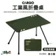 CARGO 工業風折疊桌 黑 綠 沙 折疊桌 鋁合金桌 可拆式 摺疊 便攜桌 野營 露營