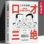 漫畫口才三絕 會贊美會幽默會拒絕 擁有一個好口才可以受用終身書【漫典書齋】