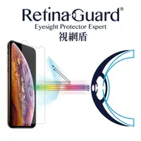 在飛比找樂天市場購物網優惠-RetinaGuard 視網盾│iPhone X / Xs 