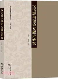 在飛比找三民網路書店優惠-漢語辭書理論專題史研究（簡體書）