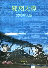 在飛比找三民網路書店優惠-遨遊天際：虎尾的天空1936〜1958