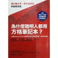 在飛比找蝦皮購物優惠-二手書  為什麼聰明人都用方格筆記本？一康乃爾大學、麥肯錫顧