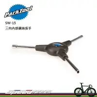 在飛比找松果購物優惠-【速度公園】Park Tool SW-15C 三向內部銅頭扳