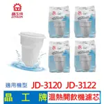 【現貨免運】晶工牌 溫熱開飲機濾心 (4入組)  JD-3120 JD-3122  開飲機 飲水機 濾心