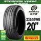 PIRELLI 倍耐力輪胎 S-VEAS 蠍胎 - 235/55/20 低噪/舒適/排水/抓地/SUV休旅胎