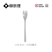 在飛比找momo購物網優惠-【柳宗理】日本製餐叉(不鏽鋼材質打造的質感餐具)