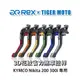 【老虎摩托】Rex雷克斯 光陽 Nikita 200 300i 六段調整 省力煞車 離合器拉桿 鋁合金3D花紋