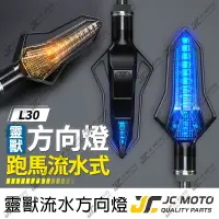 在飛比找樂天市場購物網優惠-【JC-MOTO】 靈獸 L30 方向燈 LED方向燈 日行