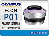 在飛比找樂天市場購物網優惠-OLYMPUS FCON-P01 魚眼外接鏡頭(FCONP0