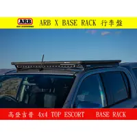 在飛比找蝦皮購物優惠-◇高登吉普◇ ARB x BASE RACK 鋁合金行李盤(