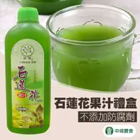 在飛比找PChome24h購物優惠-【中埔農會】石蓮花果汁禮盒-960cc-2瓶-禮盒 (2盒一