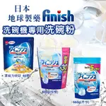 ABY.-禮蔻百貨-日本 地球製藥 FINISH 洗碗機專用洗碗粉 660G & 800G