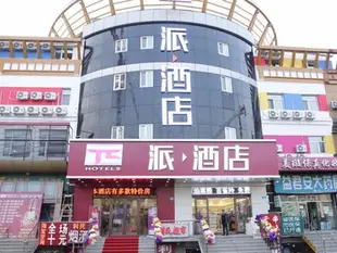 派酒店.哈爾濱北站大學城學院路店Pai Hotel Harbin University Town Xueyuan Road