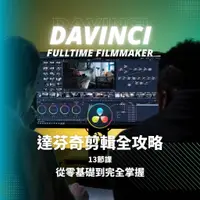 在飛比找蝦皮商城精選優惠-FullTime Filmmaker 達芬奇剪輯流程/技巧全