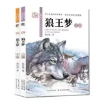 【書螢樓】現出貨 正版 沈石溪畫本·狼王夢(上下2冊)全彩美繪本,重裝改版,全 簡體中文