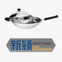 在飛比找蝦皮購物優惠-新穎 SINYING 瑞士五層 不鏽鋼鍋系列 單把/雙耳 炒