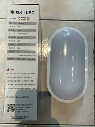 好時光～舞光 LED 戶外防水膠囊 壁燈 吸頂燈 10W 防潮壁燈 抗UV PC材質不發黃 防水驅動器 白光 黃光