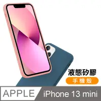 在飛比找PChome24h購物優惠-iPhone 13 mini 液態矽膠手機殼 軟邊 手機保護