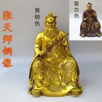 在飛比找樂天市場購物網優惠-純銅張天師道教神像家居供奉黃銅鑄造銅張道陵擺件銅像祖天師