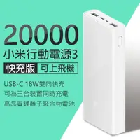 在飛比找樂天市場購物網優惠-小米20000mAh行動電源3 雙向快充版 現貨 當天出貨 