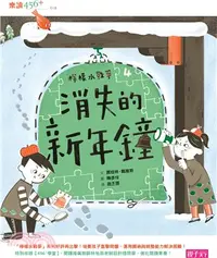 在飛比找三民網路書店優惠-檸檬水戰爭04：消失的新年鐘