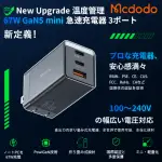 【麥多多 MCDODO】GAN 67W PRO 氮化鎵充電器(TYPE C/USB 三孔PD快充)