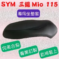 在飛比找蝦皮購物優惠-[台灣製造] SYM 三陽 Mio 115 機車專用坐墊套 