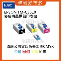 在飛比找iOPEN Mall優惠-條碼好市多 EPSON TM-C3510墨水匣彩色標籤印表機