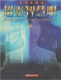 在飛比找TAAZE讀冊生活優惠-超靈智慧眼 = Endless inwardness (電子