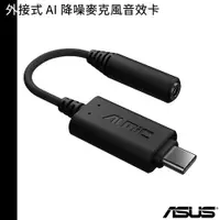 在飛比找蝦皮商城優惠-ASUS 華碩 外接式 AI 降噪 麥克風 音效卡 外接式音