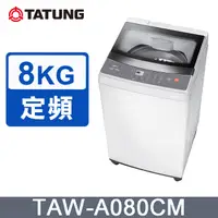 在飛比找PChome24h購物優惠-【TATUNG 大同】8KG定頻單槽直立式洗衣機(TAW-A