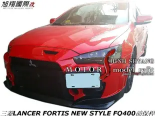 三菱LANCER FORTIS NEW STYLE FQ400前保桿空力套件12-14