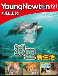 在飛比找PChome24h購物優惠-少年牛頓雜誌 2020年8月號 NO.191（電子書）