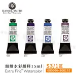 DANIEL SMITH美國 大師細緻水彩15ML 單支 等級3 1區(006~192)『響ART』