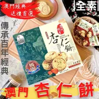 在飛比找松果購物優惠-【媽閣】澳門名產 杏仁餅225g(送禮自用兩相宜) (8折)