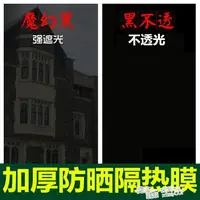 在飛比找樂天市場購物網優惠-擋光玻璃貼紙遮光窗戶貼紙不透光隔熱膜家用防曬玻璃貼膜窗貼遮陽