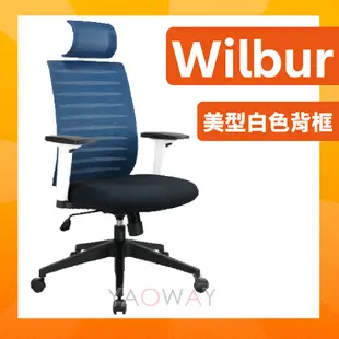 【耀偉】MOTTI 人體工學椅 Wilbur 透氣網背辦公椅(桃園以北免運)