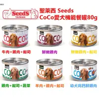 在飛比找蝦皮購物優惠-【艾米】聖萊西 COCO 愛犬機能餐罐 機能性罐頭 狗罐頭 